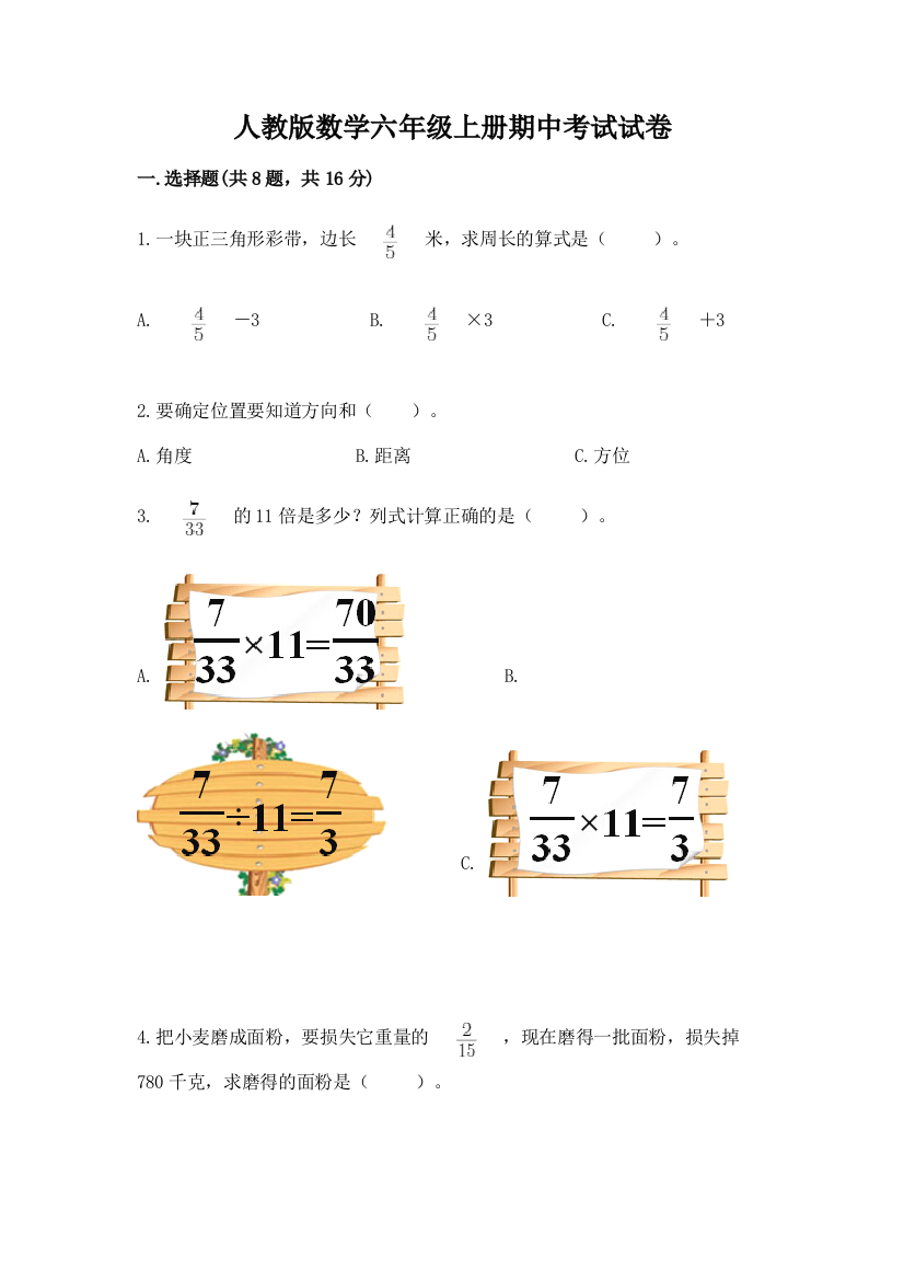 人教版数学六年级上册期中考试试卷【达标题】