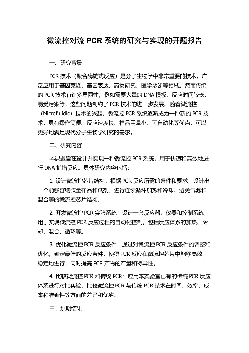 微流控对流PCR系统的研究与实现的开题报告