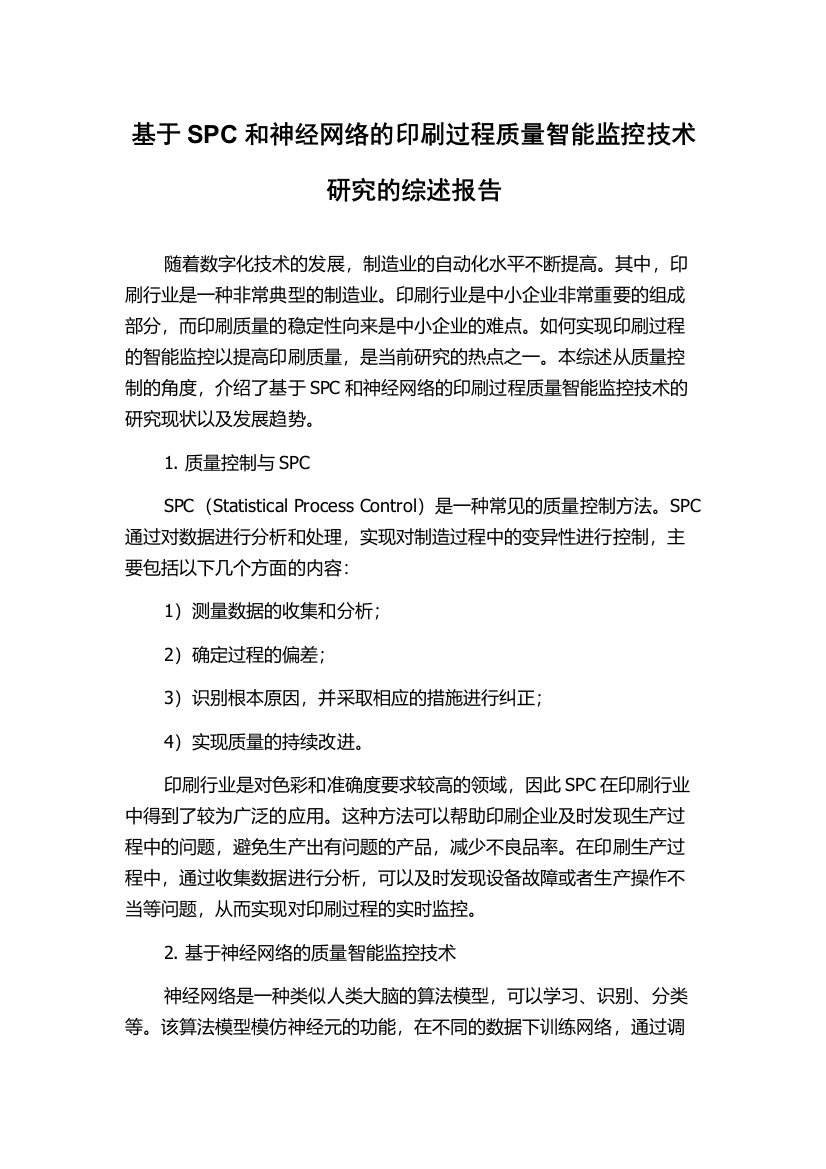 基于SPC和神经网络的印刷过程质量智能监控技术研究的综述报告