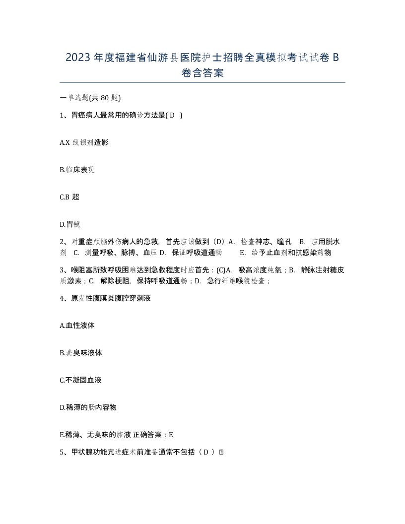 2023年度福建省仙游县医院护士招聘全真模拟考试试卷B卷含答案