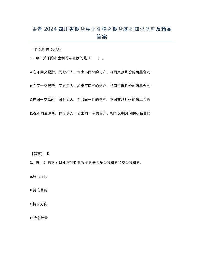 备考2024四川省期货从业资格之期货基础知识题库及答案