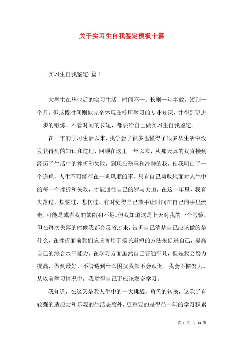 关于实习生自我鉴定模板十篇