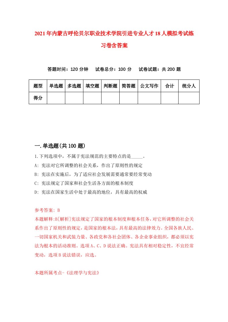 2021年内蒙古呼伦贝尔职业技术学院引进专业人才18人模拟考试练习卷含答案第6卷