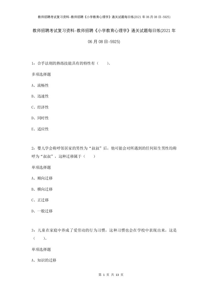 教师招聘考试复习资料-教师招聘小学教育心理学通关试题每日练2021年06月08日-5925