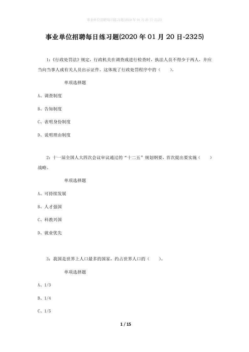 事业单位招聘每日练习题2020年01月20日-2325