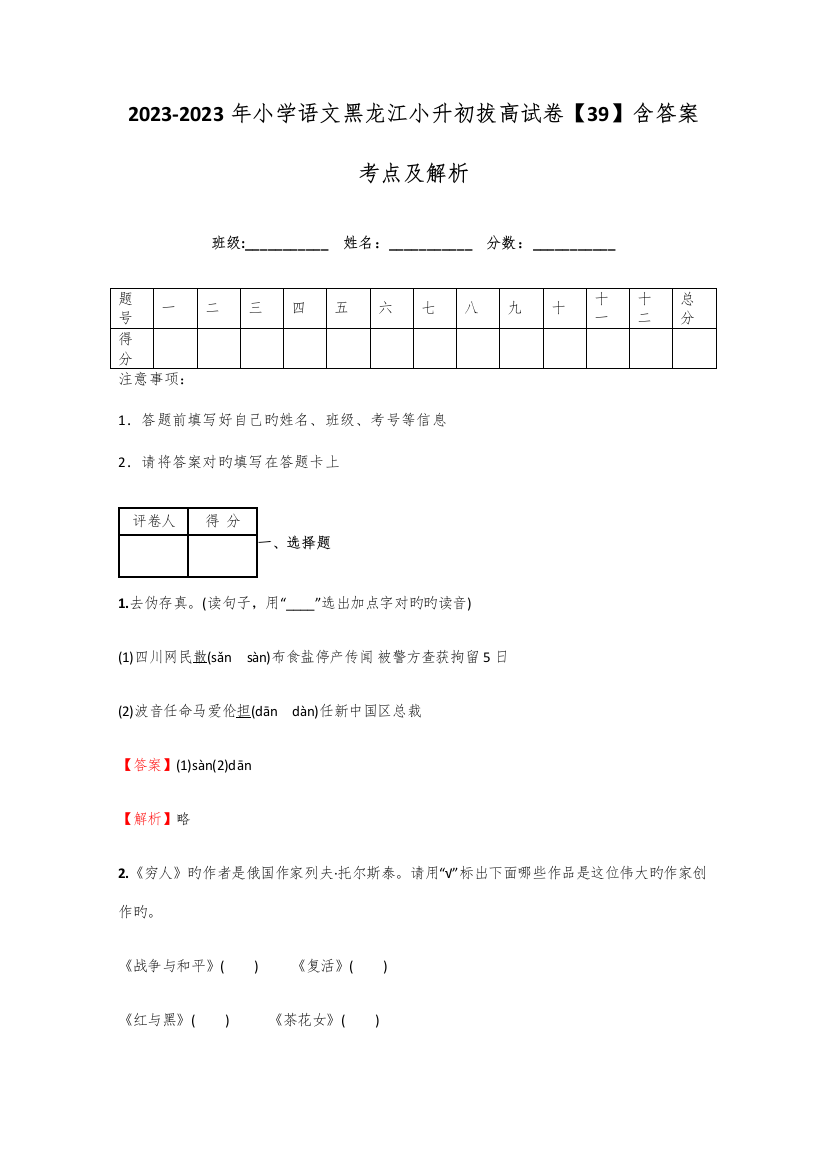 2023年小学语文黑龙江小升初拔高试卷含答案考点及解析