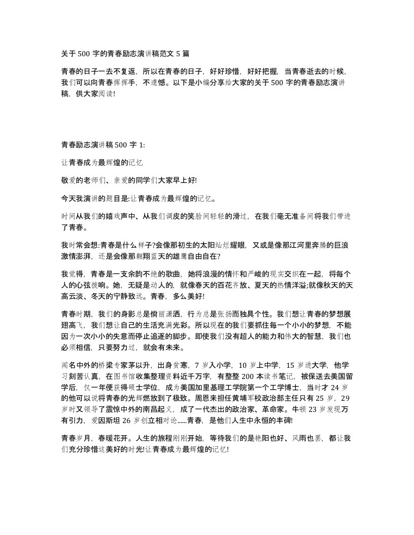 关于500字的青春励志演讲稿范文5篇