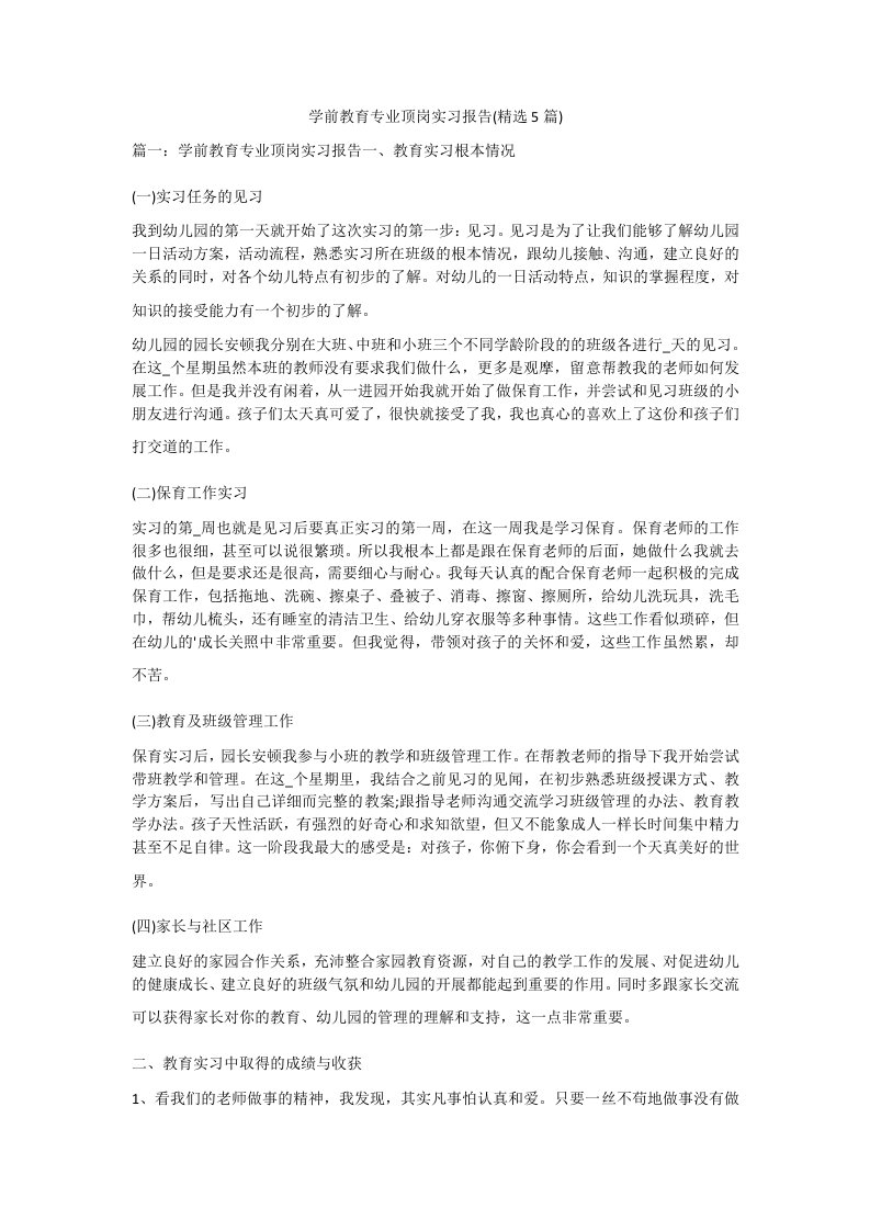 学前教育专业顶岗实习报告(精选5篇)