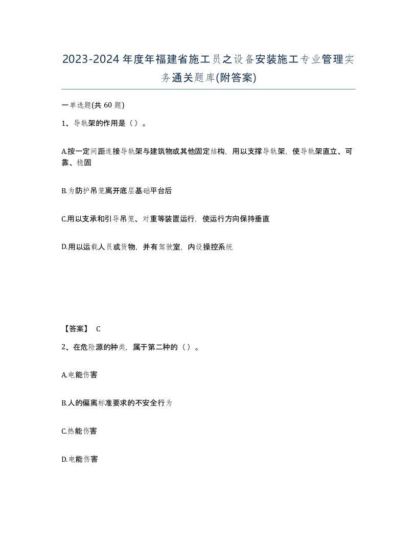 2023-2024年度年福建省施工员之设备安装施工专业管理实务通关题库附答案