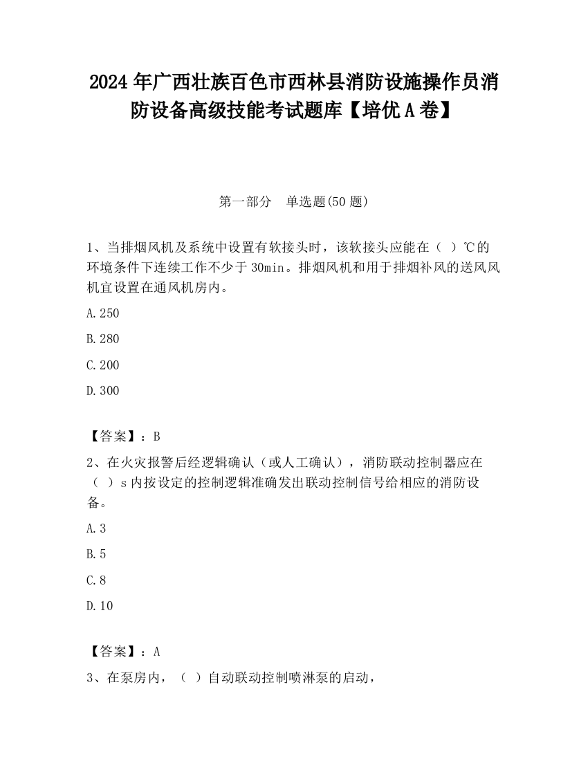 2024年广西壮族百色市西林县消防设施操作员消防设备高级技能考试题库【培优A卷】