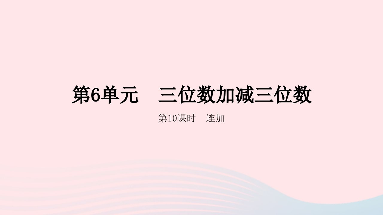 2023二年级数学下册6三位数加减三位数第10课时连加教学课件冀教版