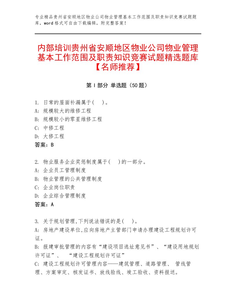 内部培训贵州省安顺地区物业公司物业管理基本工作范围及职责知识竞赛试题精选题库【名师推荐】