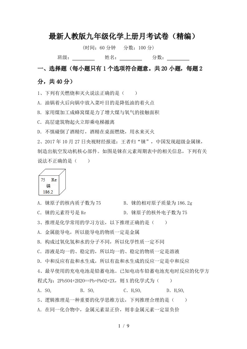 最新人教版九年级化学上册月考试卷精编