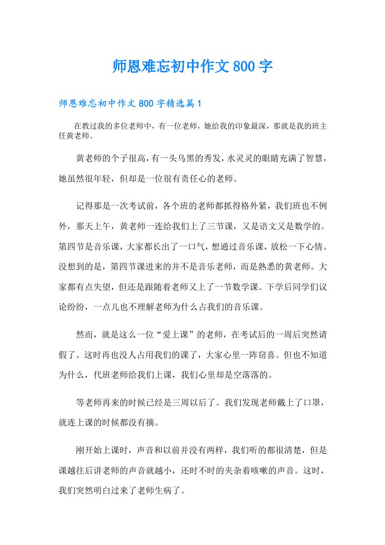 师恩难忘初中作文800字