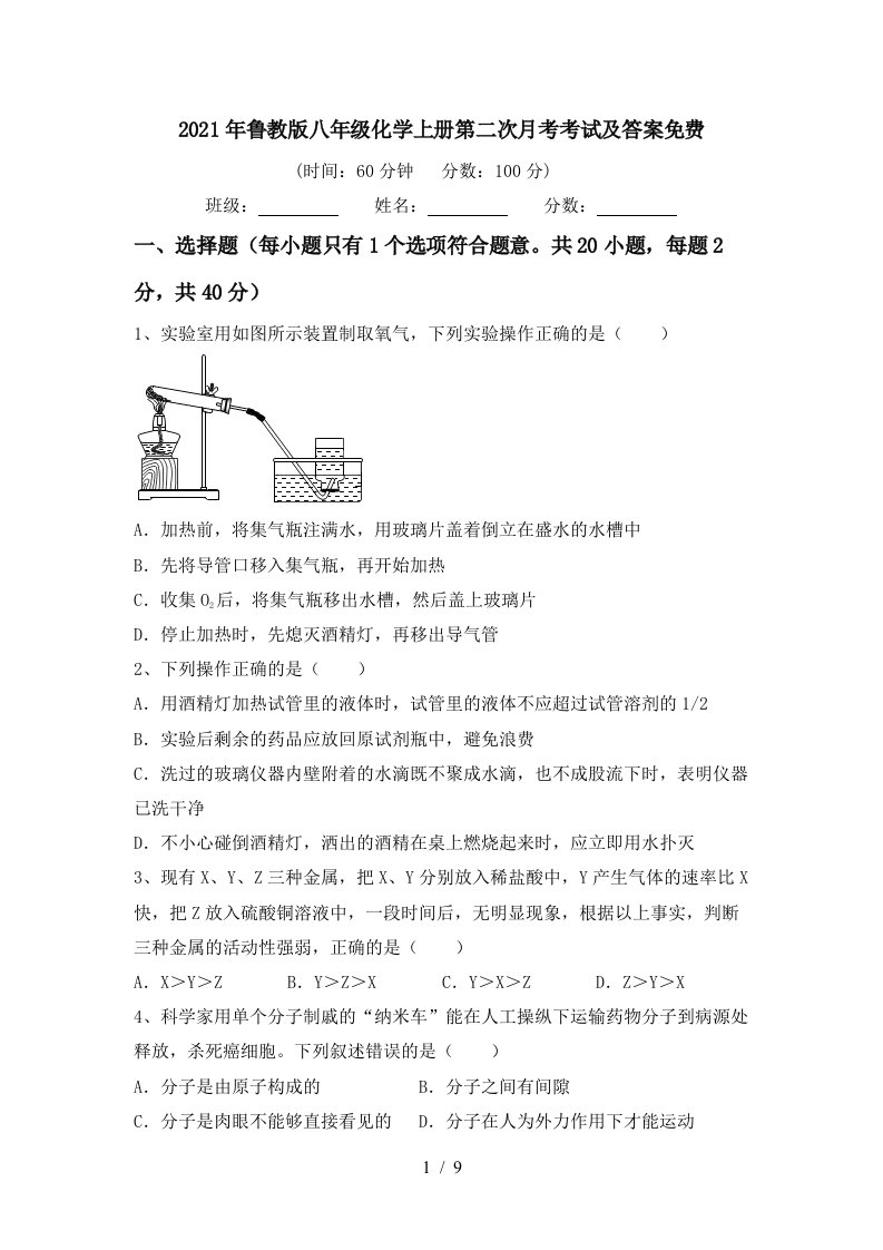 2021年鲁教版八年级化学上册第二次月考考试及答案免费