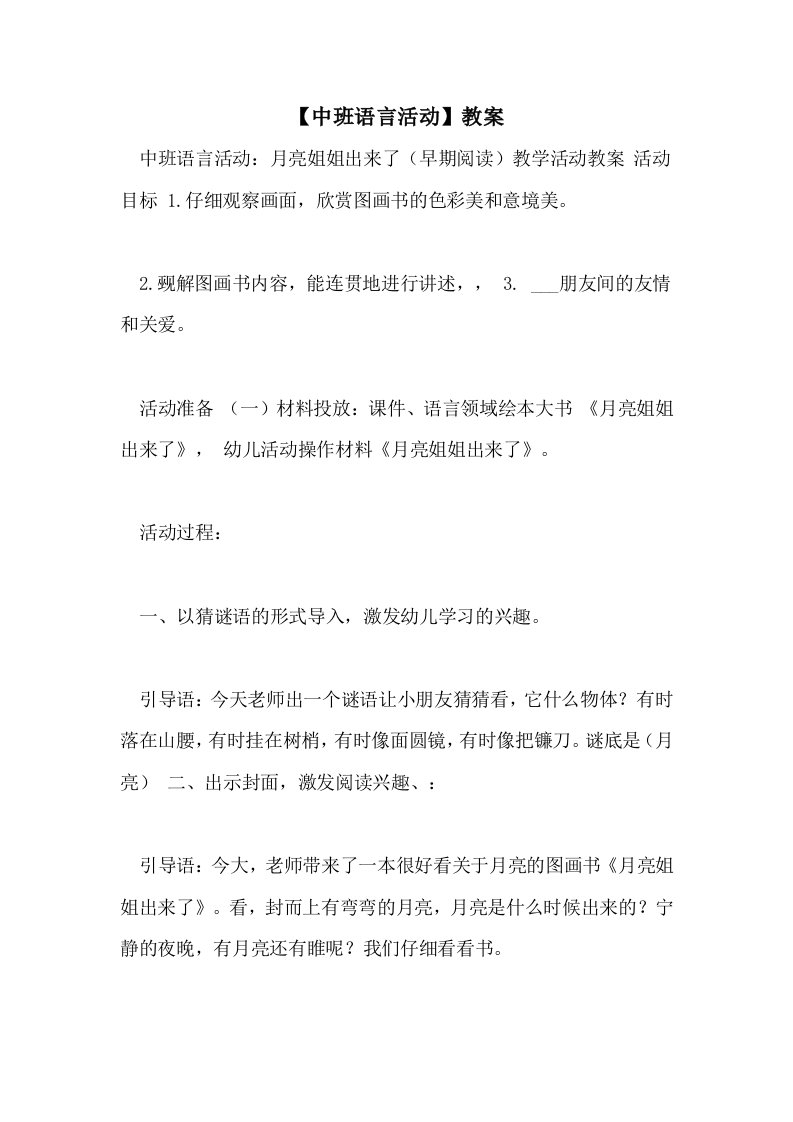 2021年【中班语言活动】教案