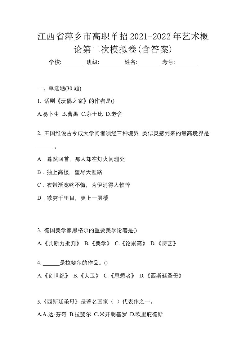 江西省萍乡市高职单招2021-2022年艺术概论第二次模拟卷含答案