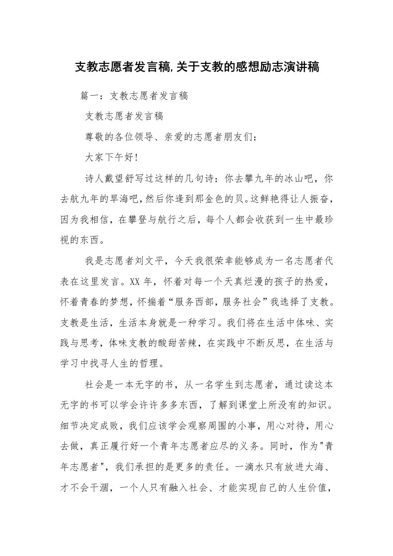 支教志愿者发言稿,关于支教的感想励志演讲稿