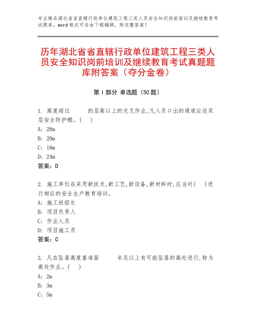 历年湖北省省直辖行政单位建筑工程三类人员安全知识岗前培训及继续教育考试真题题库附答案（夺分金卷）