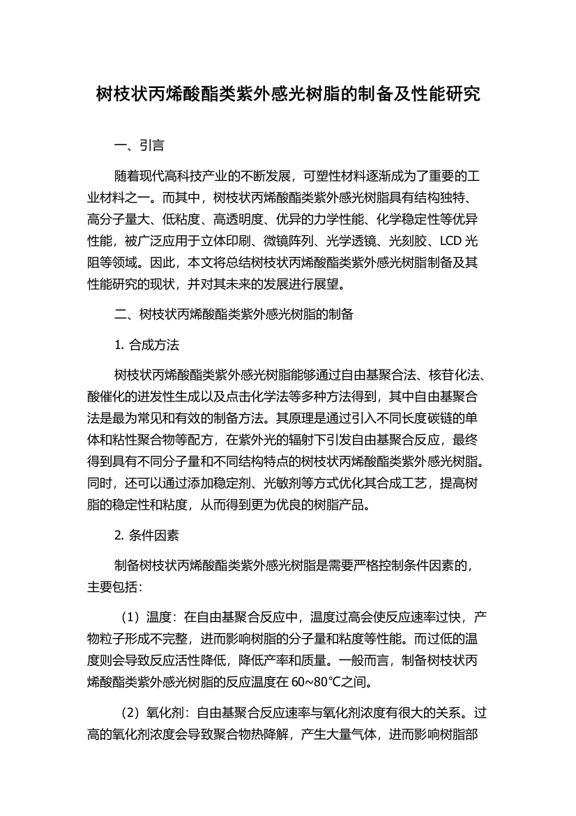 树枝状丙烯酸酯类紫外感光树脂的制备及性能研究