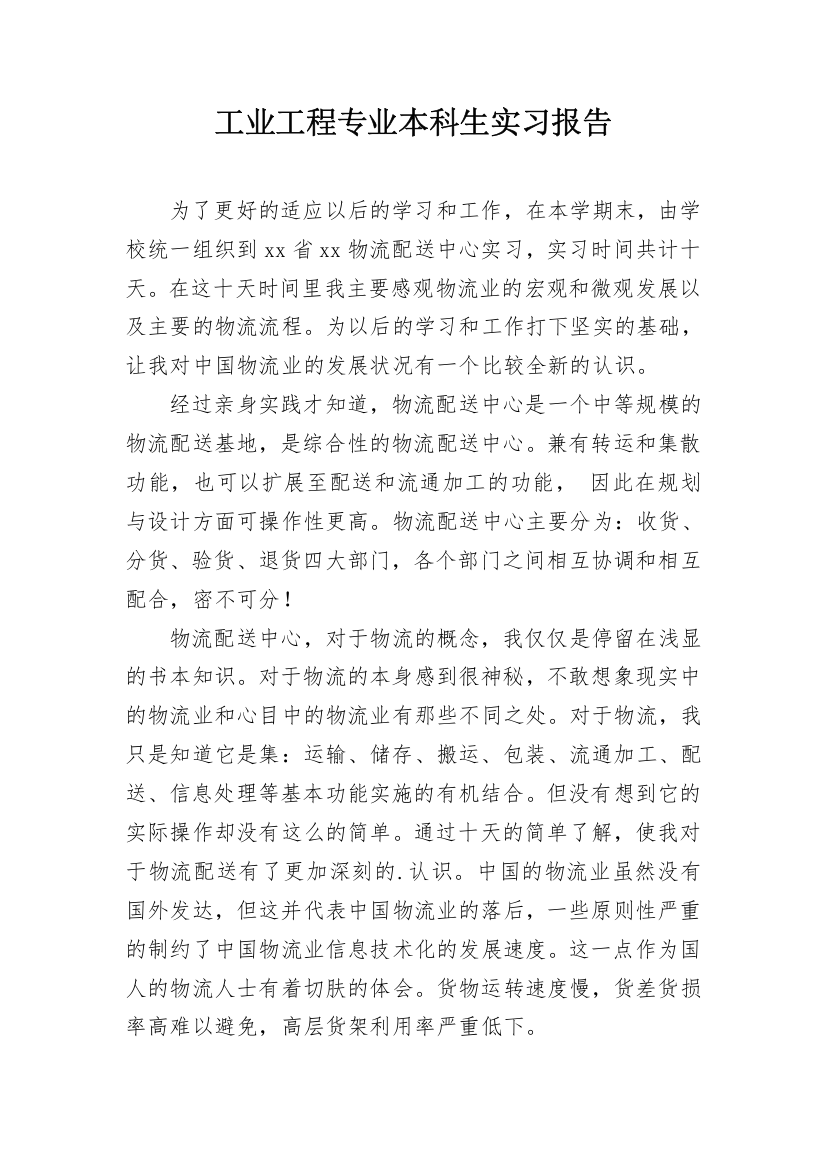 工业工程专业本科生实习报告