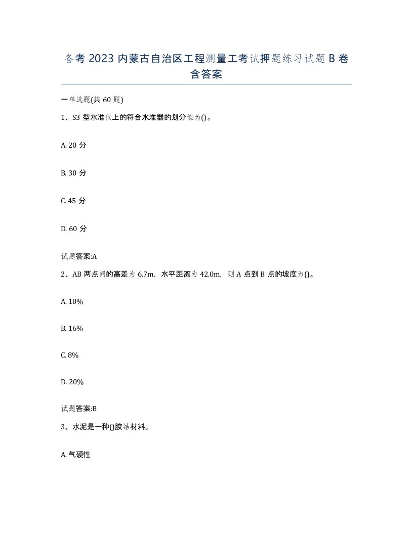 备考2023内蒙古自治区工程测量工考试押题练习试题B卷含答案