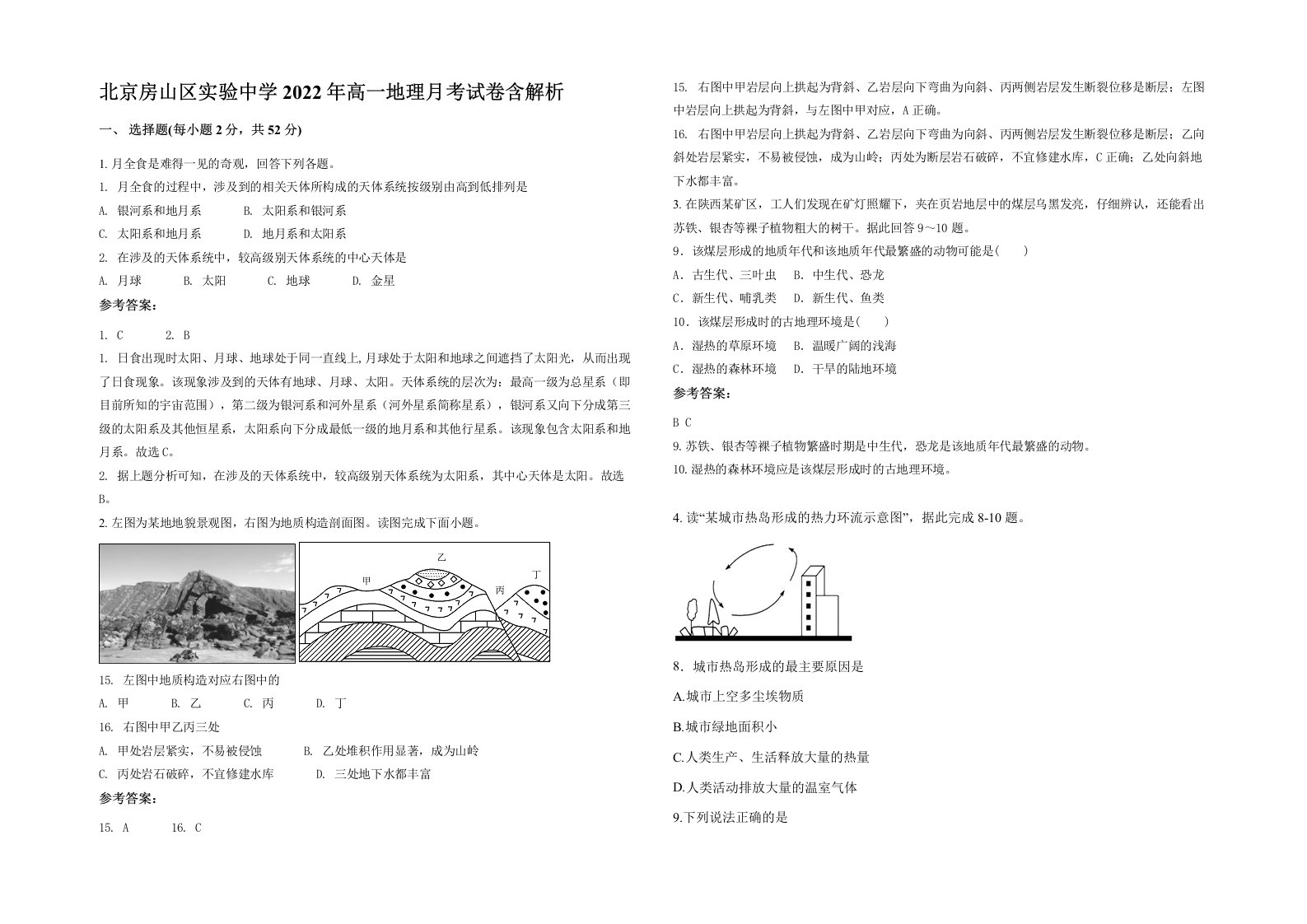 北京房山区实验中学2022年高一地理月考试卷含解析