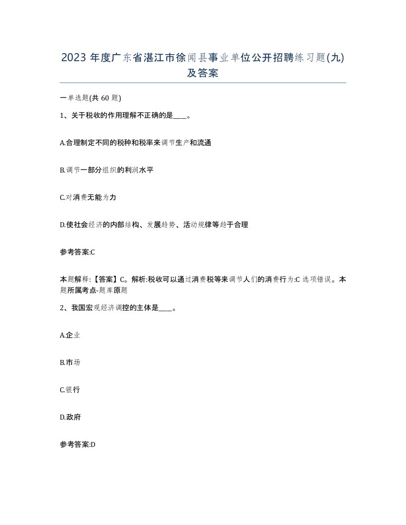 2023年度广东省湛江市徐闻县事业单位公开招聘练习题九及答案