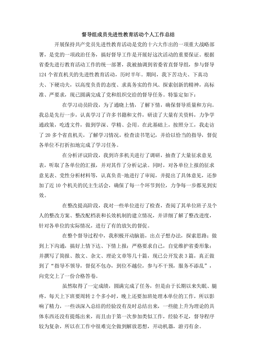 督导组成员先进性教育活动个人工作总结