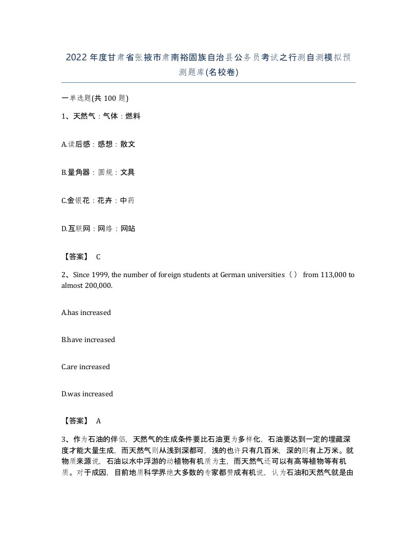 2022年度甘肃省张掖市肃南裕固族自治县公务员考试之行测自测模拟预测题库名校卷