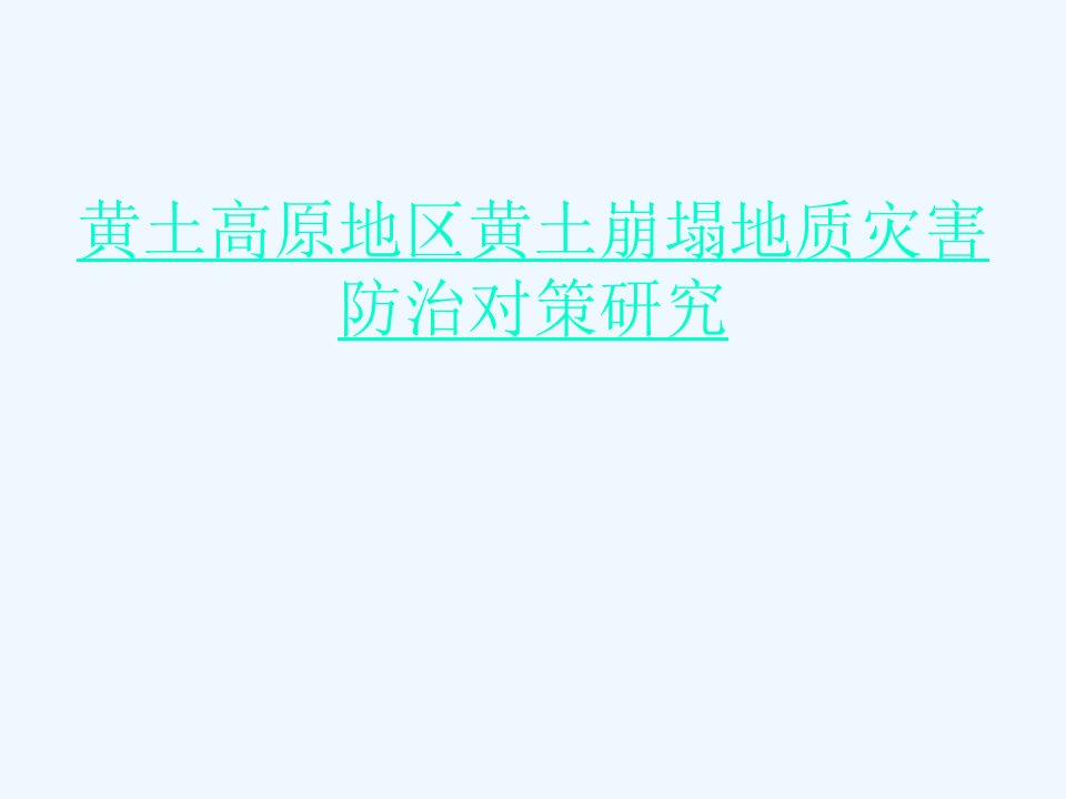 黄土高原地区黄土崩塌地质灾害防治对策研究