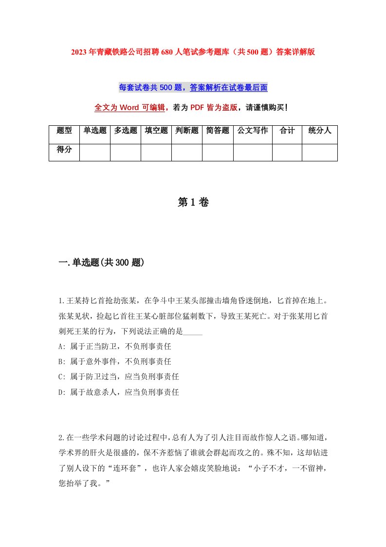 2023年青藏铁路公司招聘680人笔试参考题库共500题答案详解版