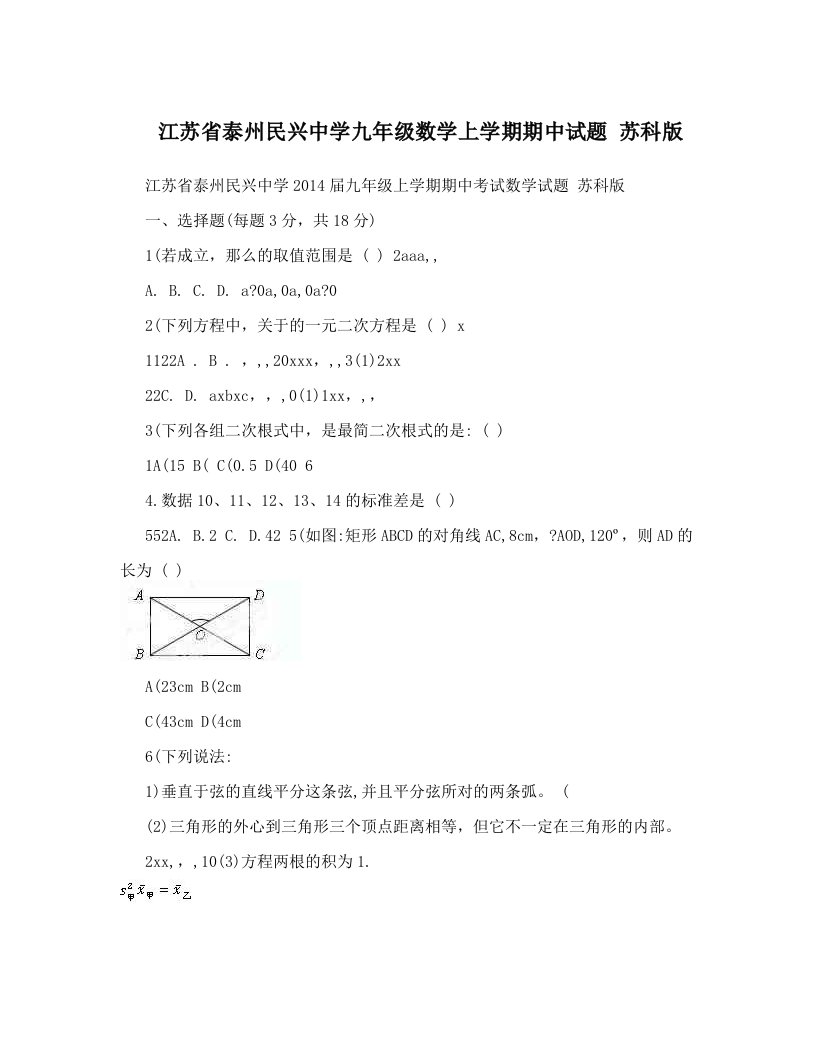 江苏省泰州民兴中学九年级数学上学期期中试题+苏科版