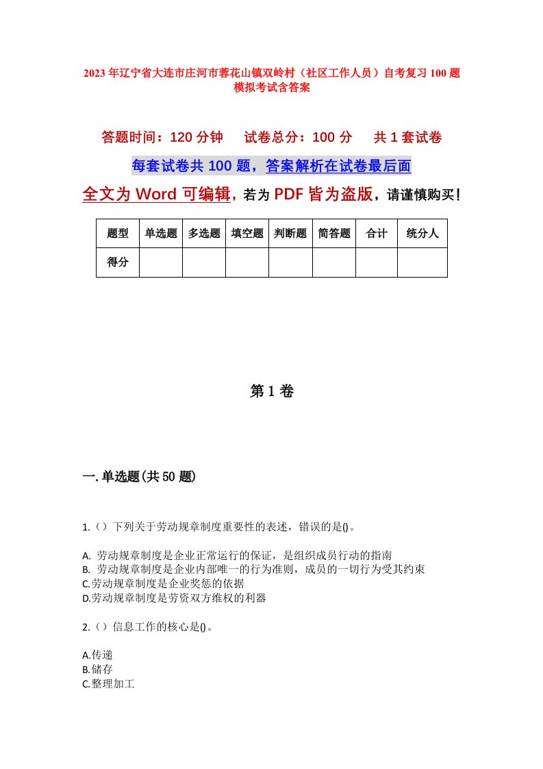 2023年辽宁省大连市庄河市蓉花山镇双岭村社区工作人员自考复习100题模拟考试含答案