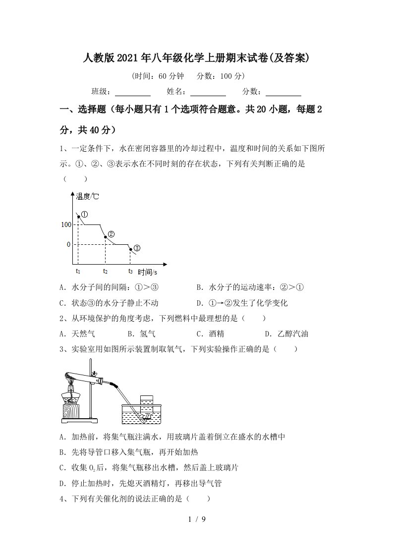 人教版2021年八年级化学上册期末试卷及答案