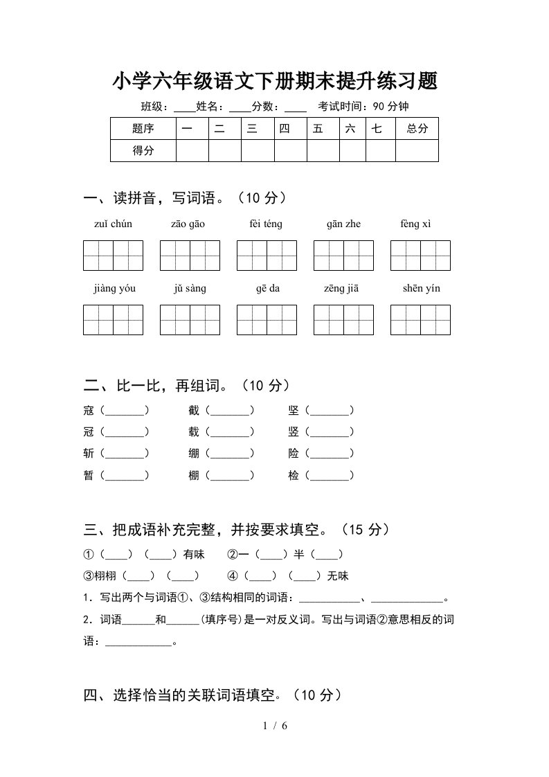 小学六年级语文下册期末提升练习题