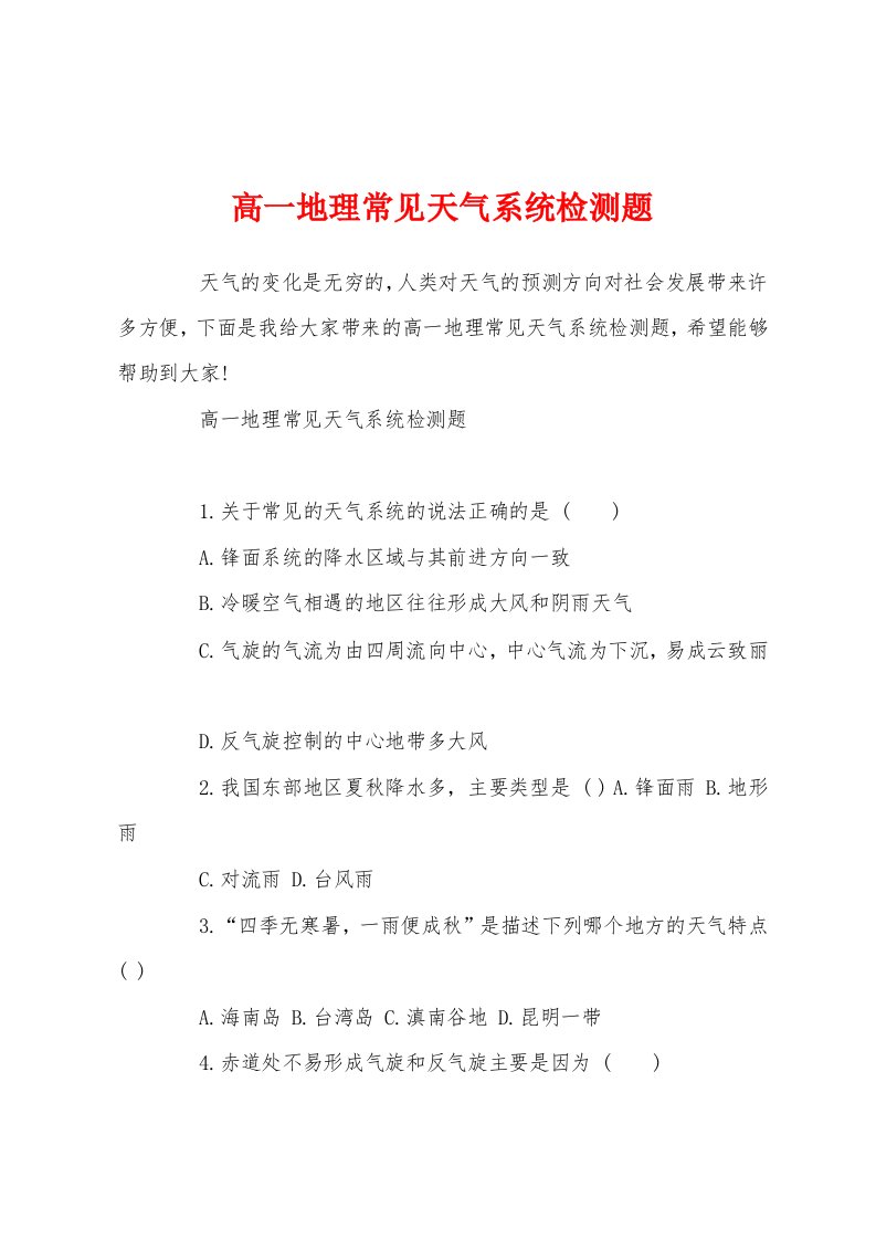 高一地理常见天气系统检测题