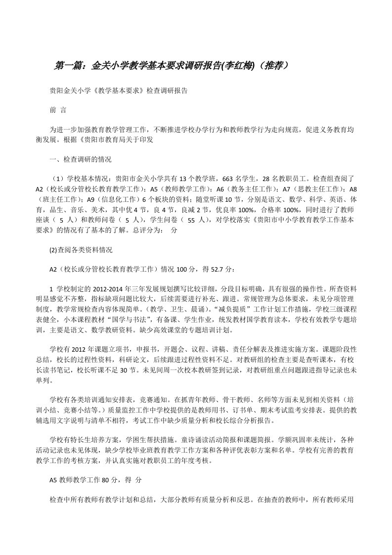 金关小学教学基本要求调研报告(李红梅)（推荐）[修改版]