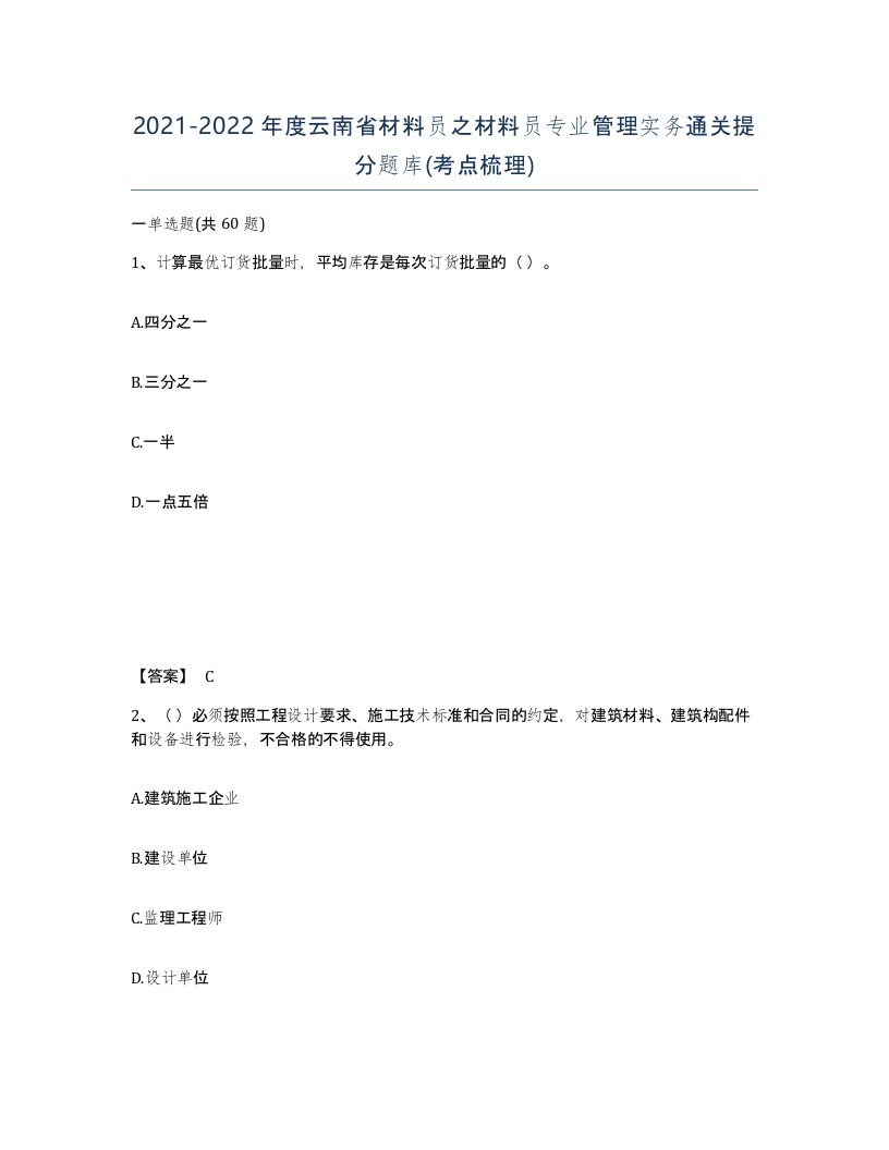 2021-2022年度云南省材料员之材料员专业管理实务通关提分题库考点梳理