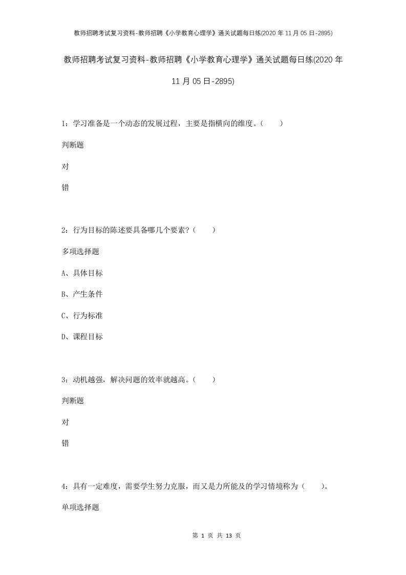 教师招聘考试复习资料-教师招聘小学教育心理学通关试题每日练2020年11月05日-2895