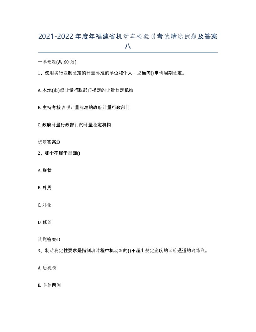 20212022年度年福建省机动车检验员考试试题及答案八