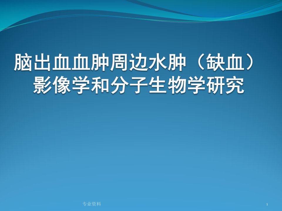 脑出血血肿周边水肿影像学及机理优质材料