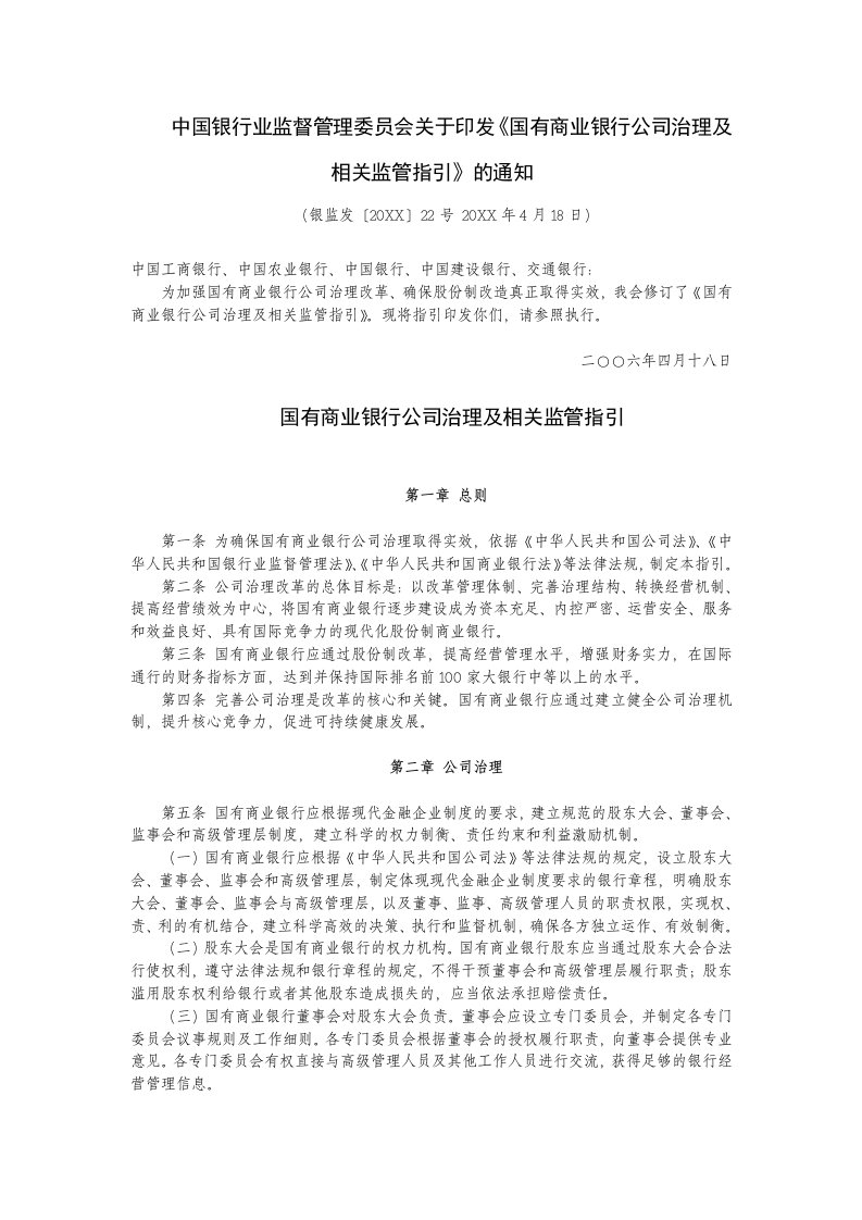 金融保险-中国银行业监督管理委员会关于印发国有商业银行公司