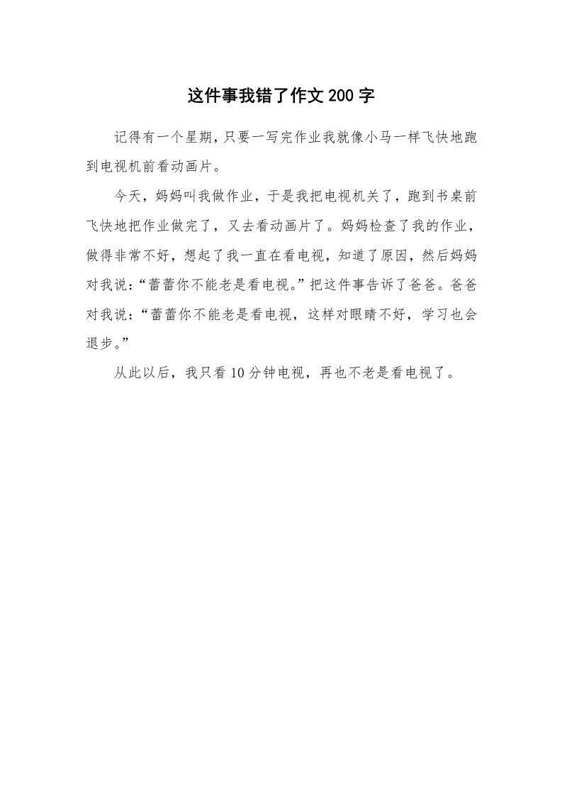 这件事我错了作文200字