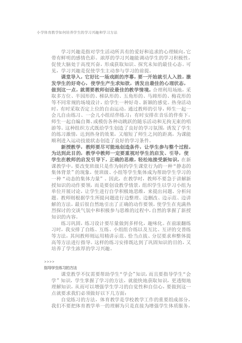 小学体育教学如何培养学生的学习兴趣和学习方法