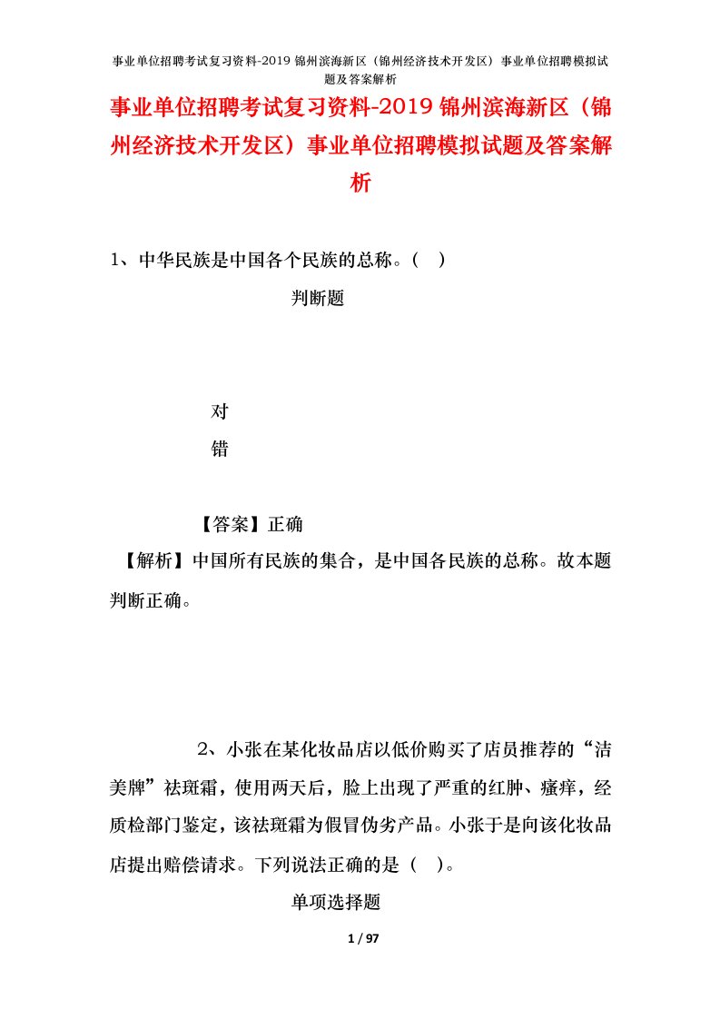 事业单位招聘考试复习资料-2019锦州滨海新区锦州经济技术开发区事业单位招聘模拟试题及答案解析