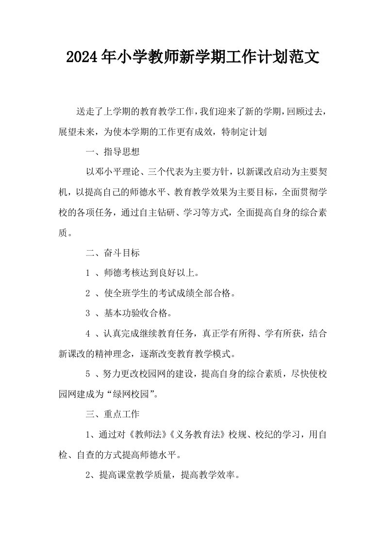 2024年小学教师新学期工作计划范文