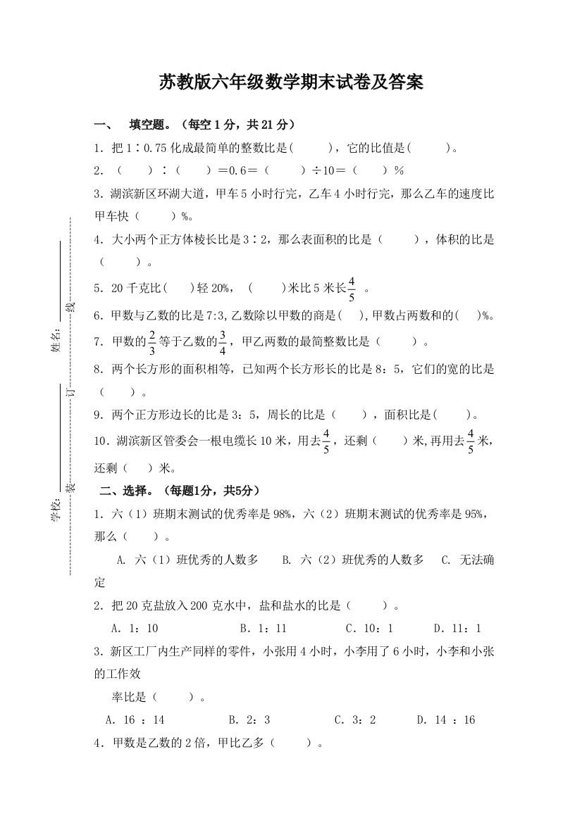 苏教版六年级数学期末试卷及答案