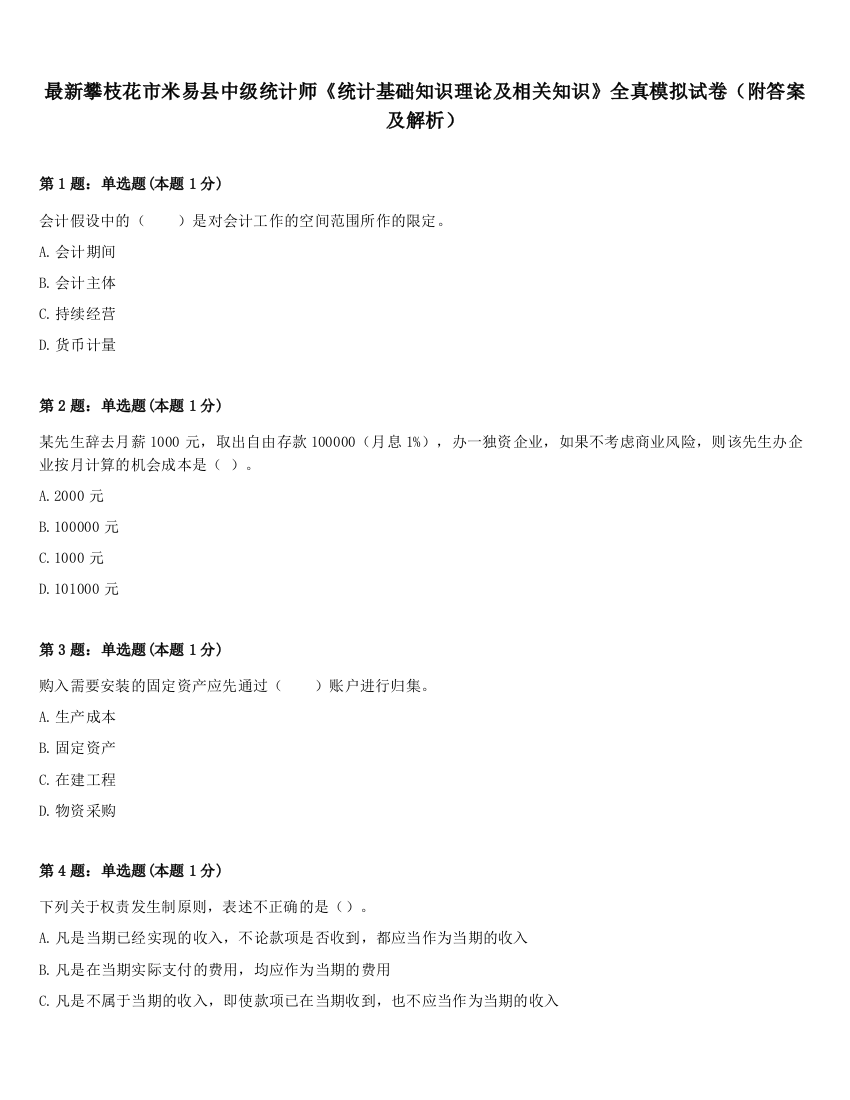 最新攀枝花市米易县中级统计师《统计基础知识理论及相关知识》全真模拟试卷（附答案及解析）