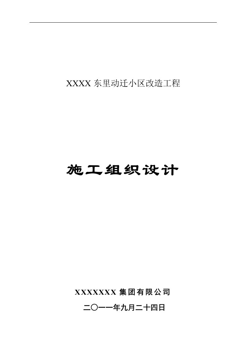 外墙保温、屋面防水、大白、绿化施工工艺